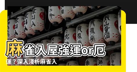 麻雀入屋風水 睡客廳風水